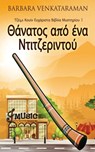 Θάνατος από ένα Ντιτζεριντο	 - Barbara Venkataraman - 9784824165688