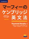 Basic Grammar in Use Book with Answers and Downloadable Audio Japanese Edition - Raymond Murphy - 9784889969450