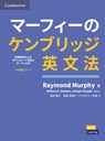 Grammar in Use Intermediate Book with Answers and Downloadable Audio Japanese Edition - Raymond Murphy - 9784889969467