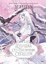 Девушка со снежным сердцем - Loputyn - 9785002500314