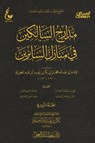 مدارج السالكين - الجزء الرابع - الإمام أبي عبدالله محمد بن أبي بكر أيوب ابن قيم الجوزية - 9785129223035