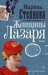Zhenshhiny Lazarja - Marina Stepnova - 9785171072834