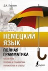 Nemeckij jazyk. Polnaja grammatika - D. A. Listvin - 9785171146481