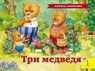 Tri medvedja (panoramka) - L. N. Tolstoj - 9785353077305