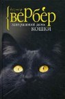 Zavtrashnij den Koshki - WERBER,  Bernard - 9785386099497