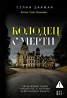 Колодец Смерти - Селин Данжан ; Céline Denjean - 9785389319684