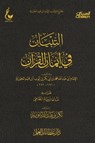 التبيان في أيمان القرآن - الإمام أبي عبدالله محمد بن أبي بكر أيوب ابن قيم الجوزية - 9785430890124