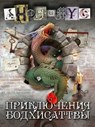 Приключения Бодхисаттвы - Anonymus - 9785604671207