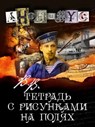 В.В. Тетрадь с рисунками на полях - Anonymus - 9785605228110