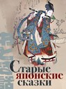 Старые японские сказки - Anonymus - 9785605392071