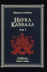 Наука Каббала т.1 - Михаил Лайтман - 9785902172062