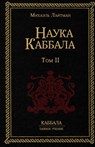 Наука Каббала т.2 - Михаэль Лайтман - 9785902172154