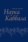 Наука каббала; Птича - Лайтмk - 9785910720231
