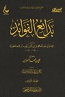 بدائع الفوائد - الجزء الأول - الإمام أبي عبدالله محمد بن أبي بكر أيوب ابن قيم الجوزية - 9785962472485