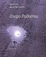 Martinovich, V: Ozero Radosti - MARTINOWITSCH,  Viktor - 9785969115194