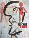Filipenko, S: Krasnyj krest - FILIPENKO,  Sasha - 9785969116078