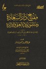 مفتاح دار السعادة ومنشور ولاية العلم والإرادة - الجزء الثاني - الإمام أبي عبدالله محمد بن أبي بكر أيوب ابن قيم الجوزية - 9786038410530