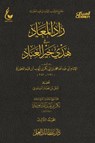 زاد المعاد في هدي خير العباد - الجزء الثالث - الإمام أبي عبدالله محمد بن أبي بكر أيوب ابن قيم الجوزية - 9786077562016
