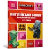 MINECRAFT English Official Workbook Ages 8 (Ukrainian language) - John Goulding ; Dan Whitehead - 9786175230220