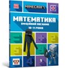 MINECRAFT Maths Official Workbook Ages 10 (Ukrainian language) - Dan Lipscomb ; Brad Thompson - 9786175230237