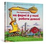 Construction Site Farming Strong All Year Long (Ukrainian language) - Sherri Duskey Rinker - 9786175230565