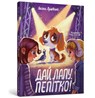 High five Pepitka. Ukrainian language - Oksana Lushchevska - 9786175231463