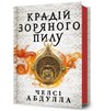 The Stardust Thief (Ukrainian language) - Chelsea Abdullah - 9786175231791