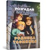 A Family Secret (Ukrainian language) - Jens I. Wagner ; Brooke Vitale - 9786177940967