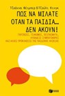 Πώς να μιλάτε όταν τα παιδιά… δεν ακούν! Γκρίνιες, τσακωμοί, ξεσπάσματα, αυθάδεις συμπεριφορές και άλλες προκλήσεις της παιδικής ηλικίας - Joanna Faber ; Julie King - 9786180701180
