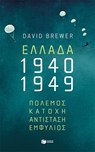 Ελλάδα, 1940-1949: Πόλεμος, Κατοχή, Αντίσταση, Εμφύλιος - David Brewer - 9786180701845