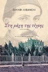 Στη ράχη της τίγρης - Zülfü Livaneli - 9786180702101