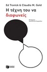 Η τέχνη του να διαφωνείς - Ed Tronick ; Claudia M. Gold - 9786180709032