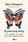 Η μυστική πύλη. Γιατί τα βιβλία για παιδιά είναι πολύ σοβαρή υπόθεση - Mac Barnett - 9786180713008