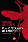 Το κακό που κάνουν οι άνθρωποι - Sandrone Dazieri - 9786180713237