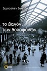 Το βαγόνι των δολοφόνων - Sebastien Japrisot - 9786180714197