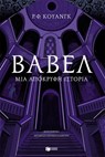Βαβέλ. Μια απόκρυφη ιστορία - Rebecca F. Kuang - 9786180716962