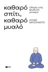 Καθαρό σπίτι, καθαρό μυαλό: Οδηγός ενός βουδιστή μοναχού - Σουκέι Ματσουμότο - 9786180717853
