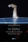 Το γήρας. Φαινομενολογία, βιολογία, ψυχανάλυση, τέχνη - Χλόη Κολύρη - 9786180717907