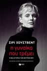 Η γυναίκα που τρέμει ή μια ιστορία των νεύρων μου - Σίρι Χούστβεντ - 9786180719055