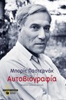 Αυτοβιογραφία - Μπορίς Παστερνάκ - 9786180719567