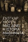 Μας δίνει η Ιστορία μαθήματα; - Εντγκάρ Μορέν - 9786180719604