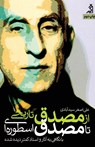 From the Historical Mossadegh to the Mythical Mossadegh - Ali Asghar Seyedabadi - 9786227695809