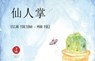仙人掌 - Oscar Fortuna - 9786316578235