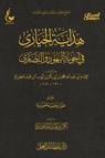 هداية الحيارى - الإمام أبي عبدالله محمد بن أبي بكر أيوب ابن قيم الجوزية - 9786323457639