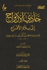 حادي الأرواح إلى بلاد الأفراح - الجزء الأول - الإمام أبي عبدالله محمد بن أبي بكر أيوب ابن قيم الجوزية - 9786537220845