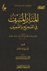 المنار المنيف في الصحيح والضعيف - الإمام أبي عبدالله محمد بن أبي بكر أيوب ابن قيم الجوزية - 9786579869439