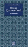 White Nights - &#1041;&#1077;&#1083;&#1099;&#1077; &#1085;&#1086;&#1095;&#1080; - &#1044;&#1086;&#1089;&#1090;&#1086;&#107 - 9786589575955
