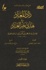 زاد المعاد في هدي خير العباد - الجزء الأول - الإمام أبي عبدالله محمد بن أبي بكر أيوب ابن قيم الجوزية - 9787088251821
