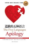 The Five Languages of Apology - Gary Chapman ; Jennifer Thomas - 9787106028220