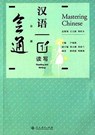 Mastering Chinese 1 - Reading and Writing - Wang Lixin ; Zheng Wangquan ; Lu Fubo - 9787107237775